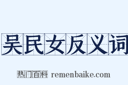 吴民女反义词是什么意思的图片